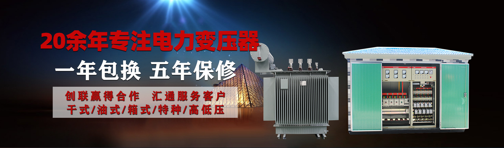 油浸式電力變壓器油浸式變壓器低壓繞組除小容量采用銅導(dǎo)線(xiàn),繞組的安匝分布平衡，漏磁小，機(jī)械強(qiáng)度高，抗短路能力強(qiáng)。